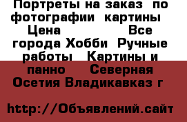 Портреты на заказ( по фотографии)-картины › Цена ­ 400-1000 - Все города Хобби. Ручные работы » Картины и панно   . Северная Осетия,Владикавказ г.